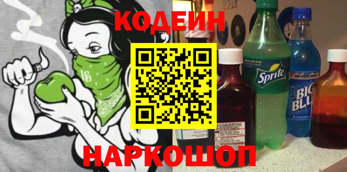 Codein Purple Drank  Вход с VPN  Троицк  Кодеин Purple Drank 